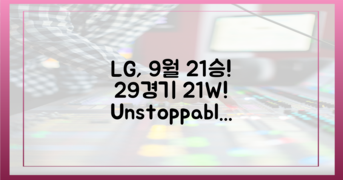 9월 LG, 29경기 21승 질주