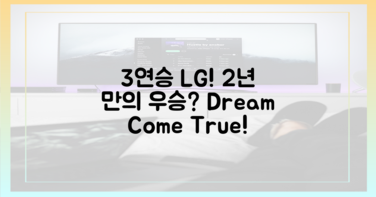 3연승 LG, 2년 만 우승 각