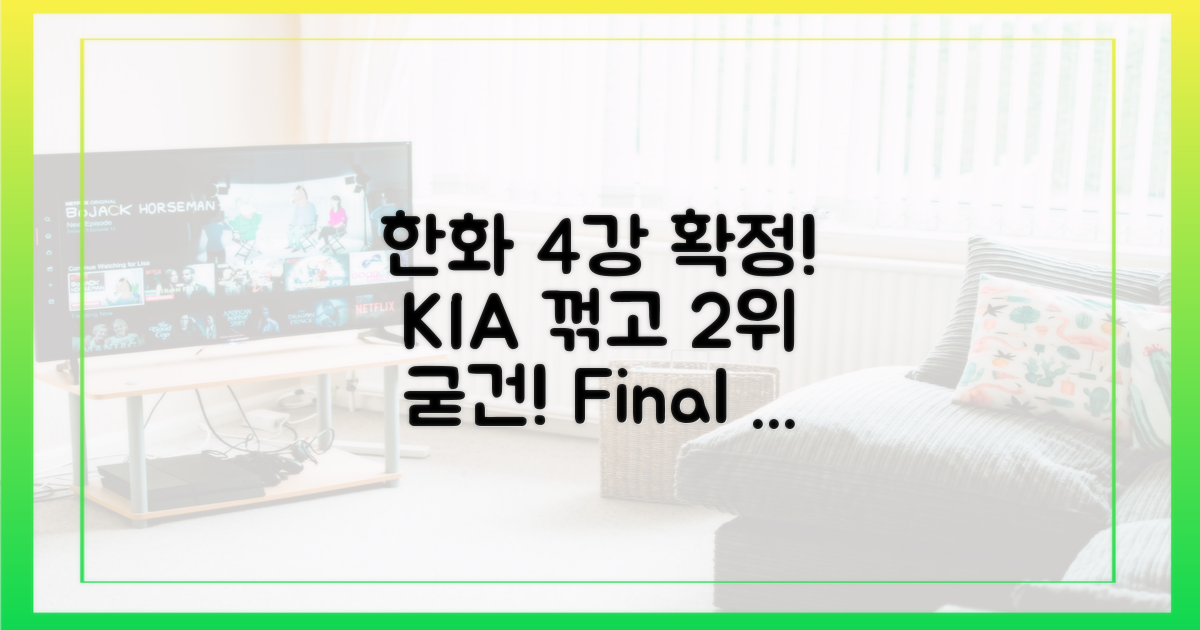 2위 한화, KIA 꺾고 4강 확정