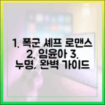 임윤아, 폭군 셰프의 누명 로맨스 완벽 가이드