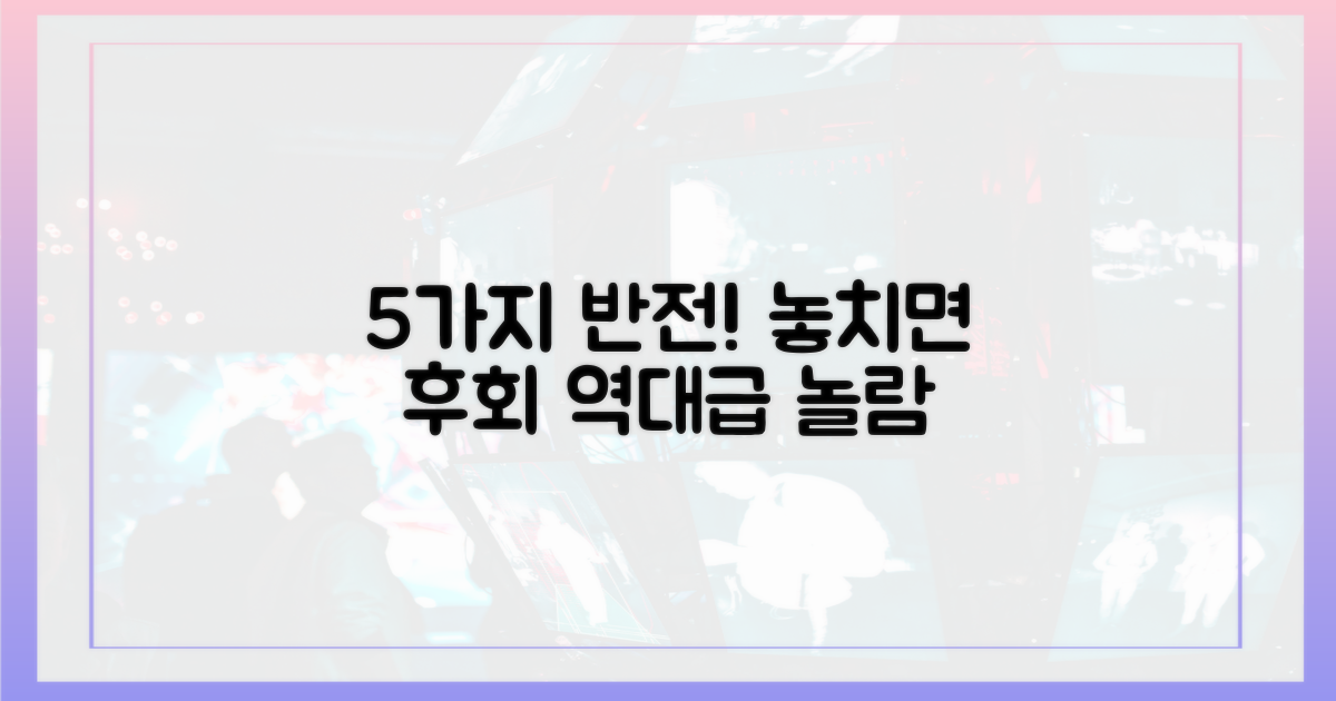 5가지 반전 예고