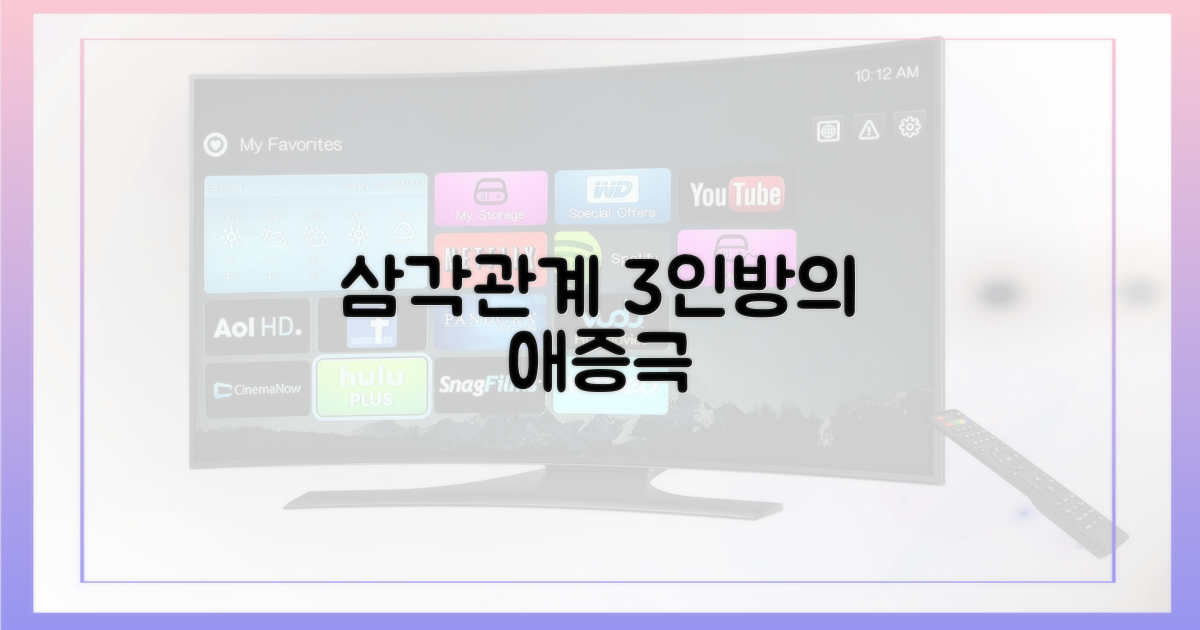 3인방의 삼각관계