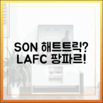 SON, EPL 해트트릭 1가지? LAFC 웃음꽃!