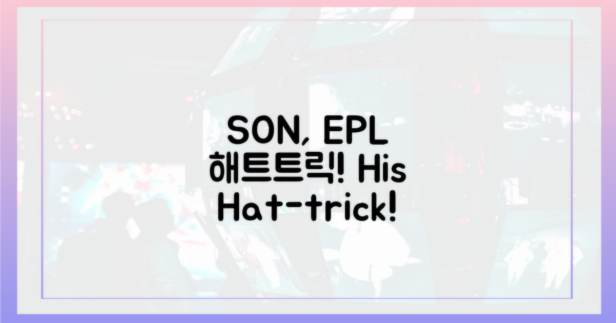 SON, EPL 해트트릭 경험 확인하세요!