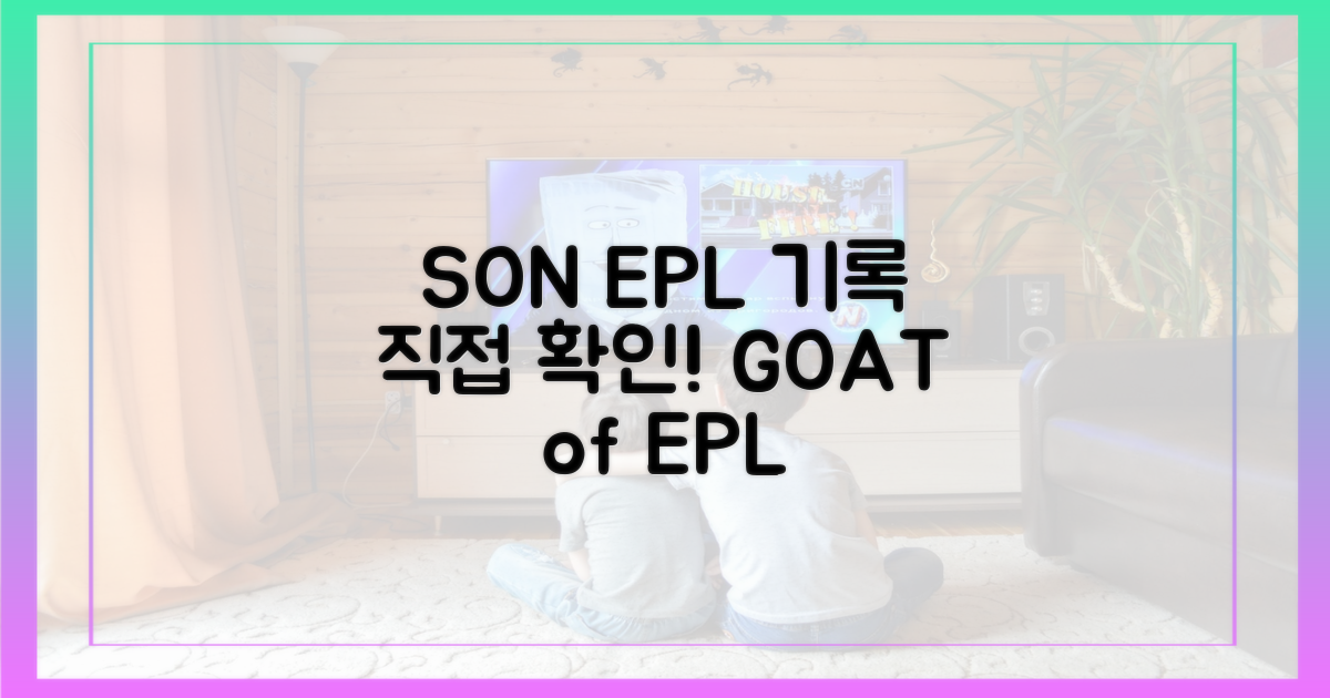 SON의 EPL 기록, 직접 찾아보세요!
