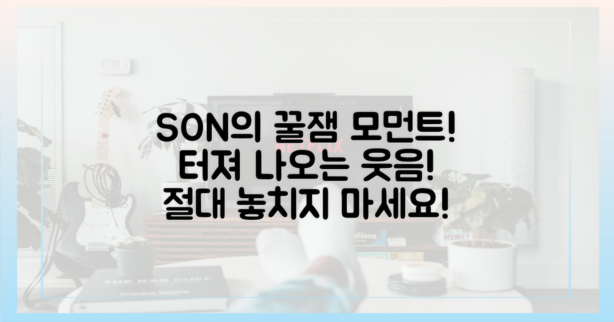 재치있는 SON의 유머에 빠져보세요!