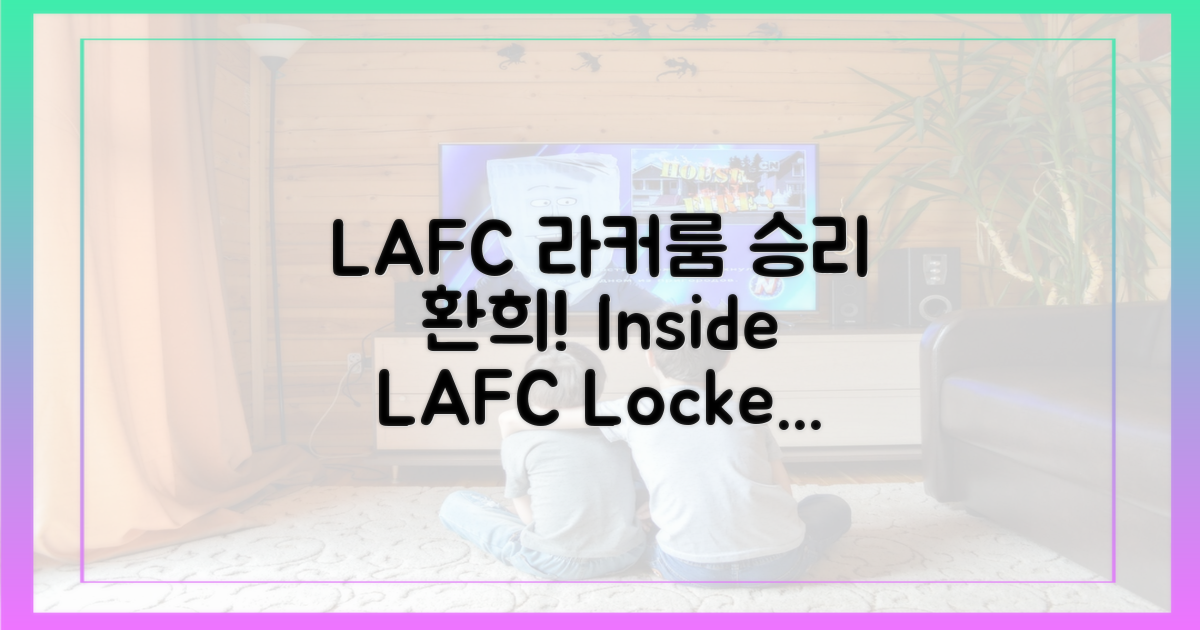 LAFC 라커룸, 환희의 순간을 만나세요!
