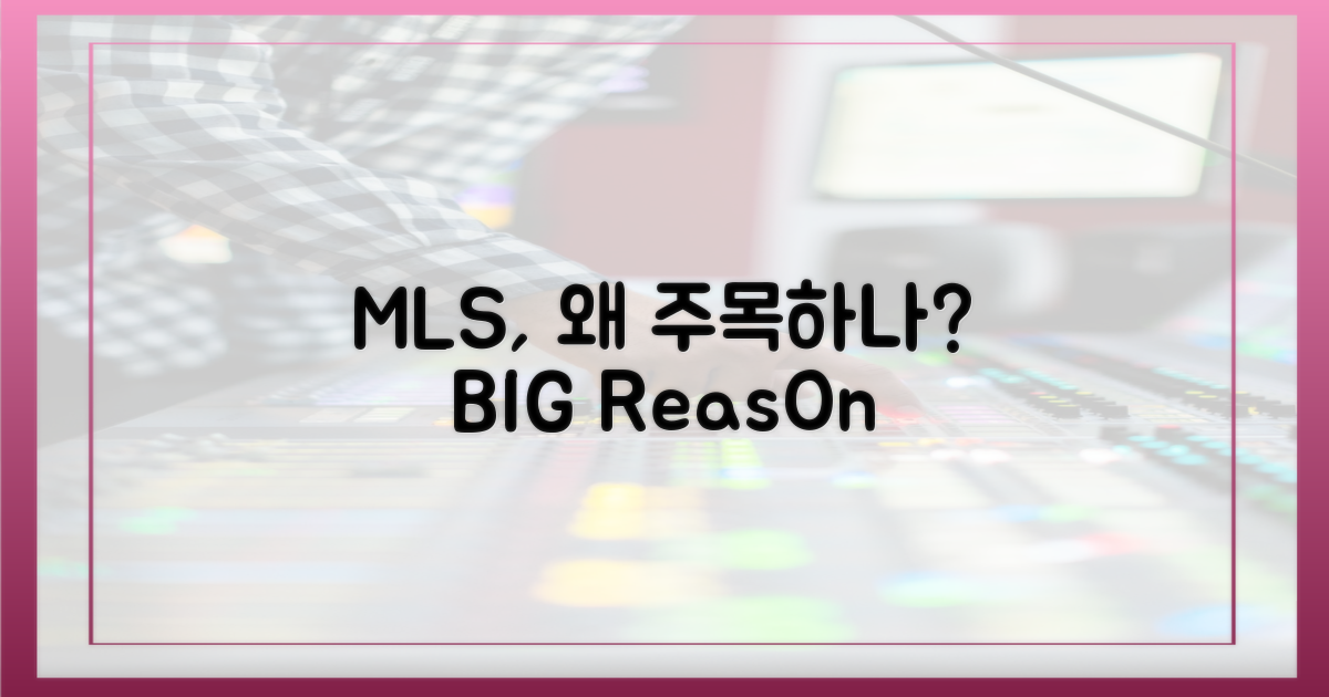 MLS가 주목하는 이유?
