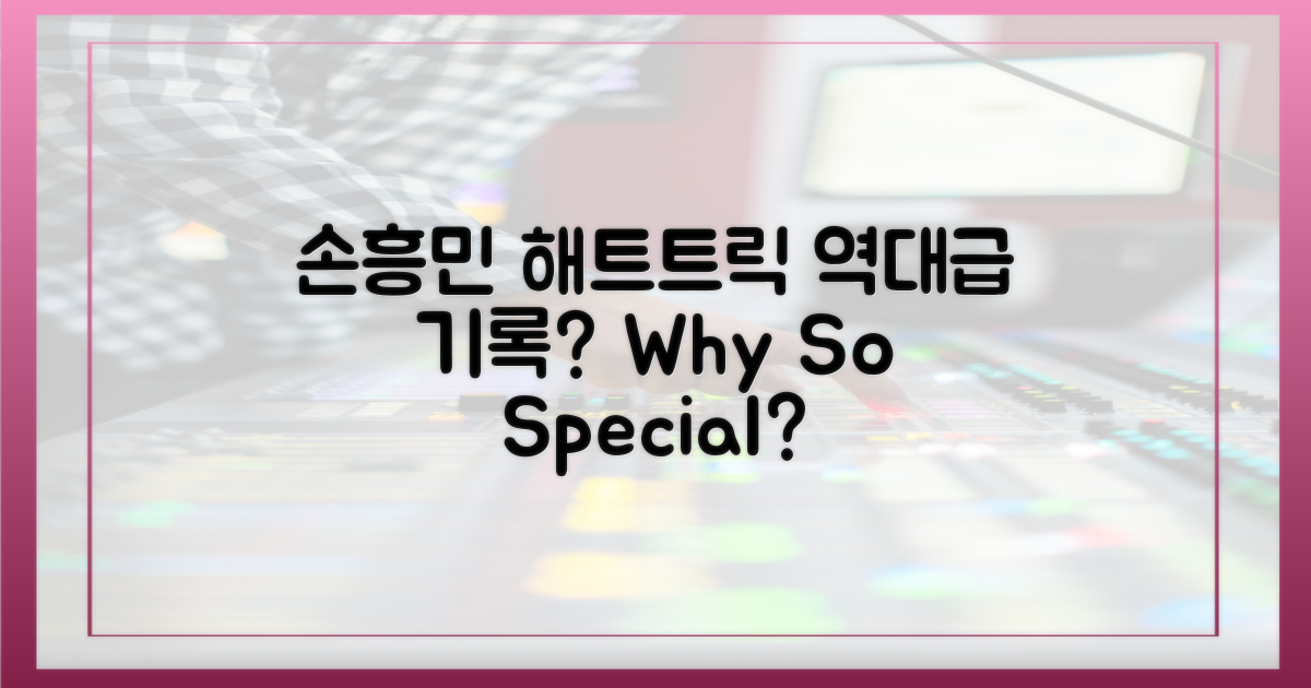 손흥민 해트트릭, 왜 특별한가?