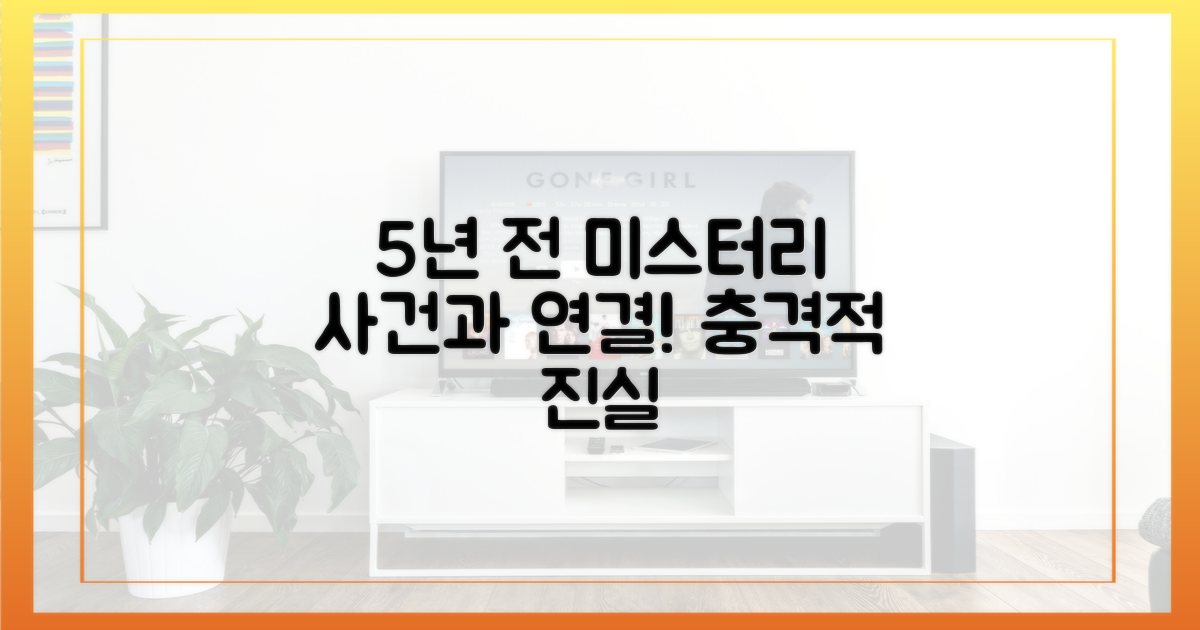 5년 전 사건과 연관성
