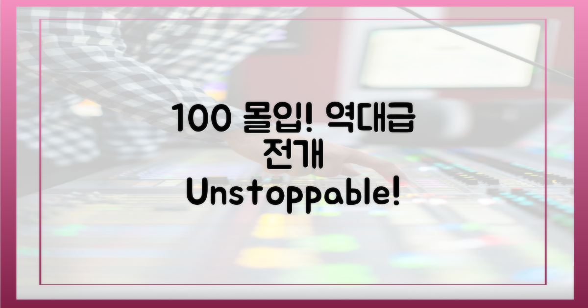 100% 몰입, 역대급 전개