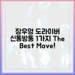 2PM 장우영, '도라이버' 만난 1가지 신의 한 수!