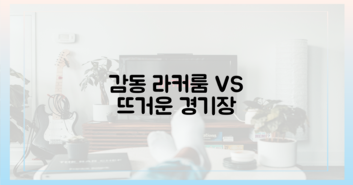 라커룸 감동 vs 경기장 열기