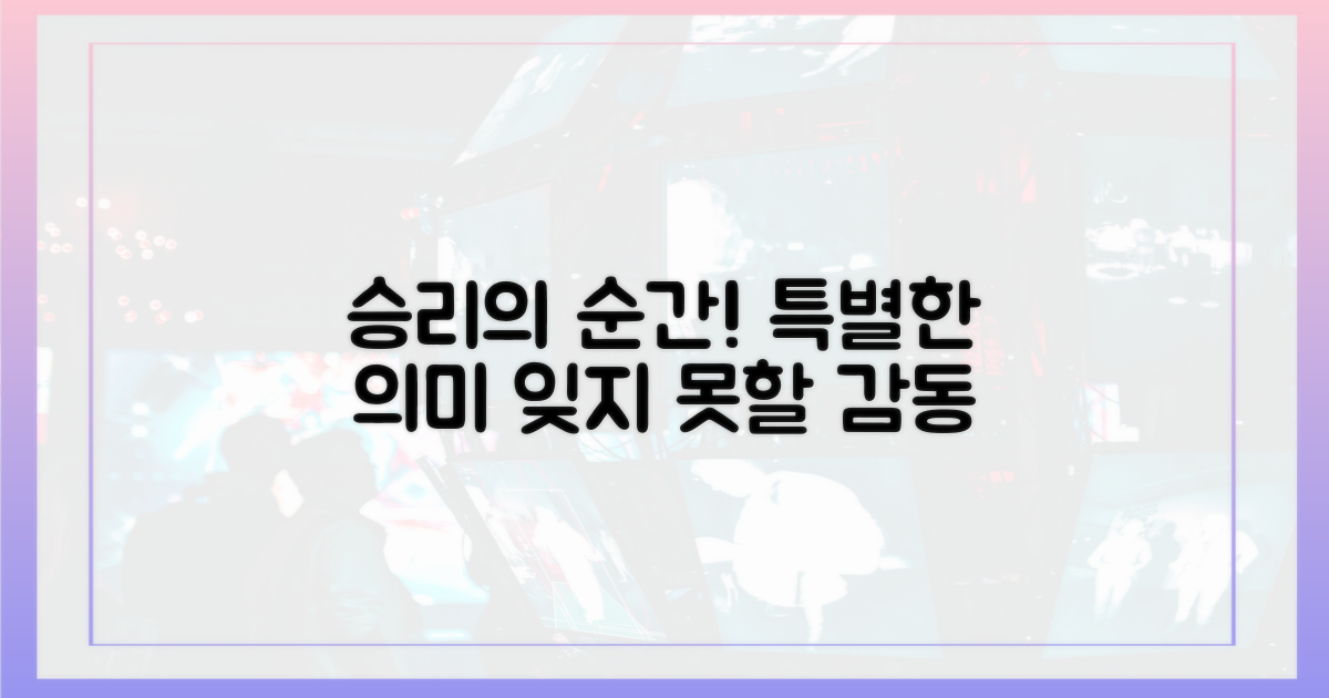 승리의 순간, 특별한 의미