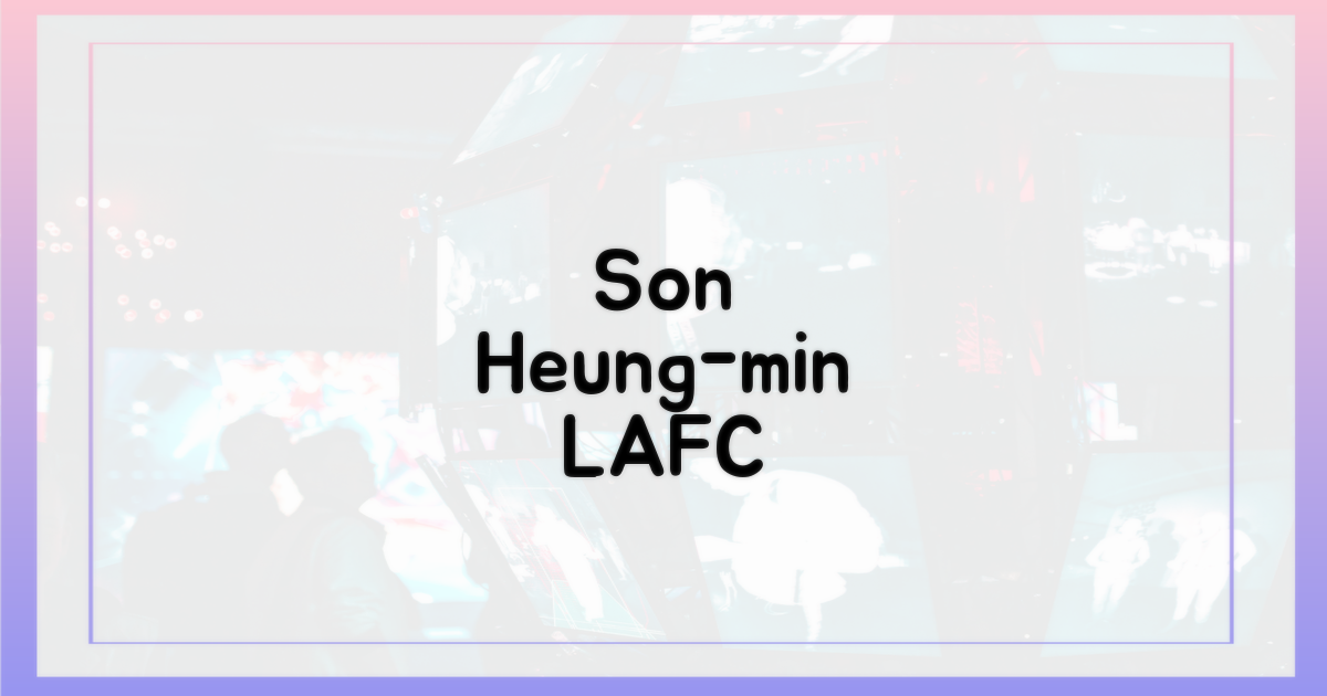 손흥민의 영광, LAFC의 환영