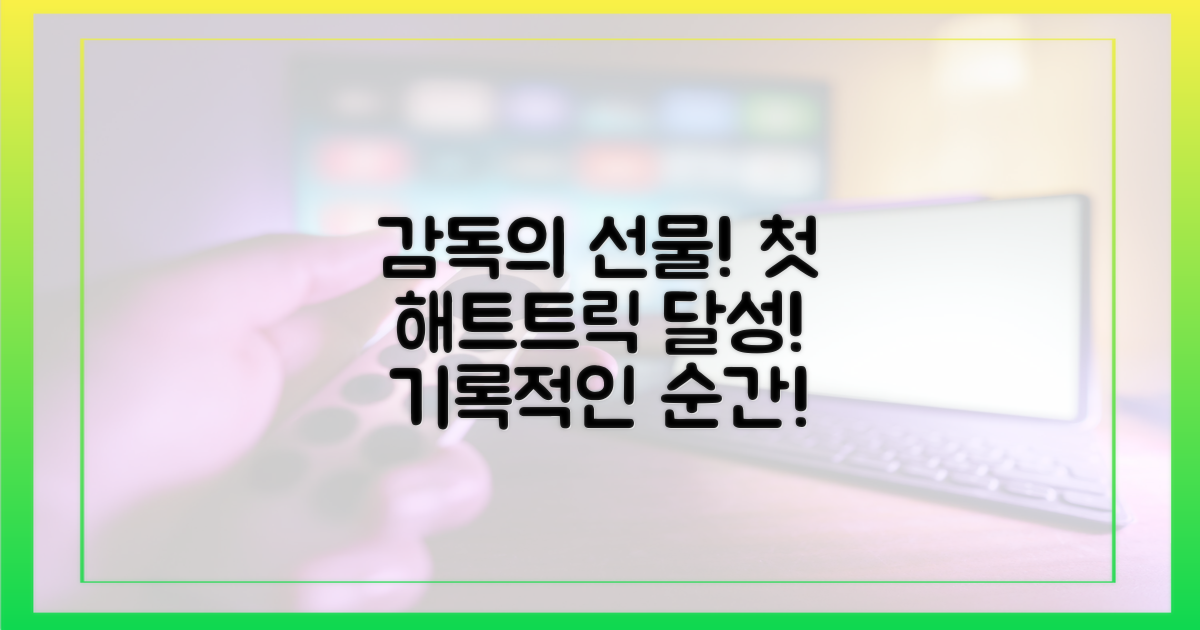 감독의 선물, 첫 해트트릭