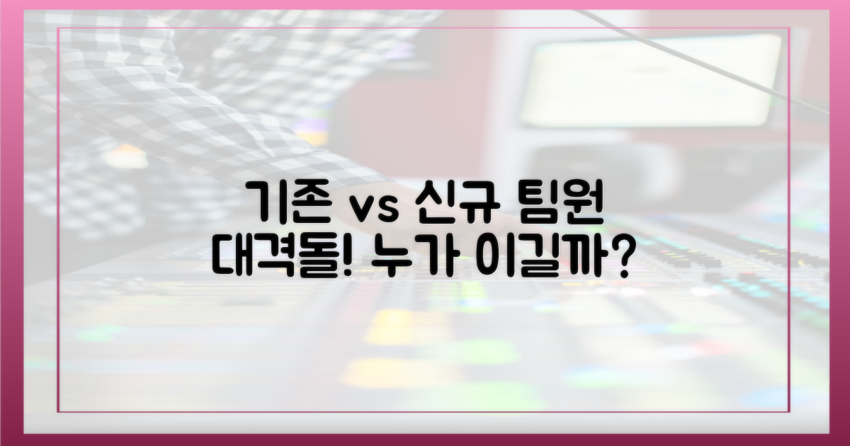 기존 선수 vs 새 동료