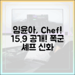 임윤아, 폭군 셰프 15.9% 최고 시청률, 비결은?