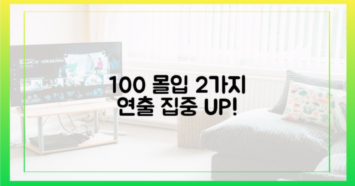 100% 몰입 유발 2가지 연출