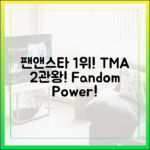 진 '팬앤스타 초이스' 1위! TMA 2관왕, 팬심으로 쉽게!