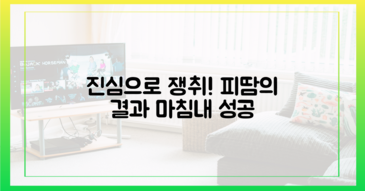 진심으로 쟁취한 결과