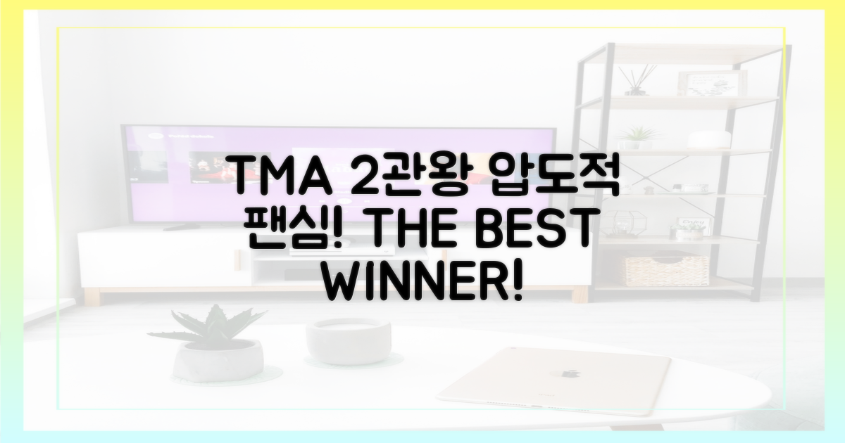 TMA 2관왕, 압도적 팬심