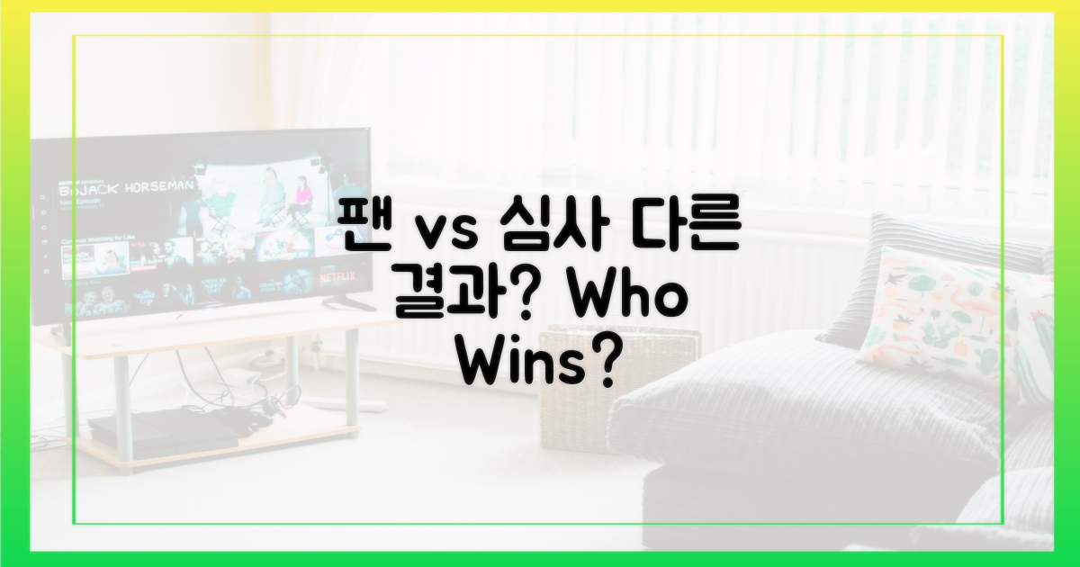 팬 투표 vs 심사, 다른 결과?