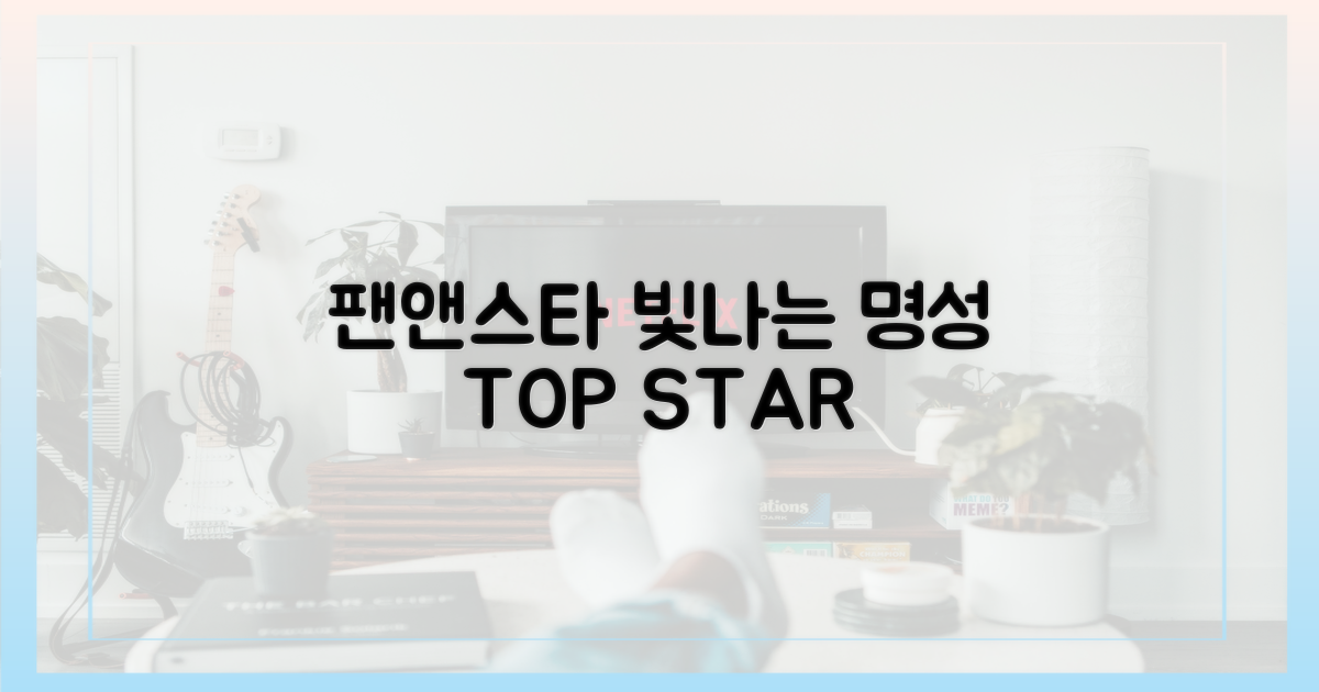 팬앤스타' 명성, 더욱 빛나