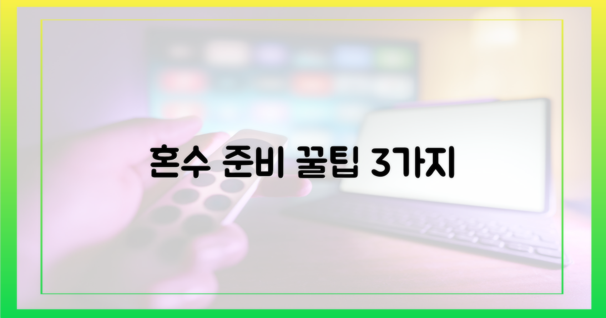 3가지 혼수 준비 팁