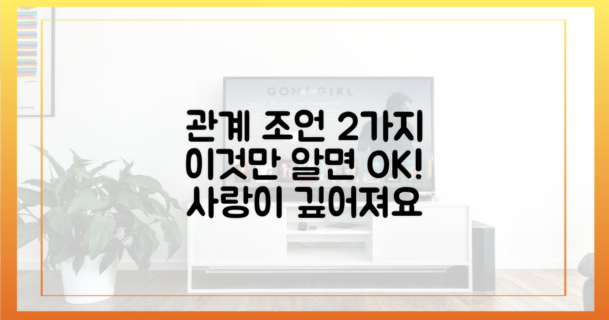 2가지 관계 조언