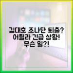 김대호, 조나단 퇴출? '어튈라' 무슨 일?