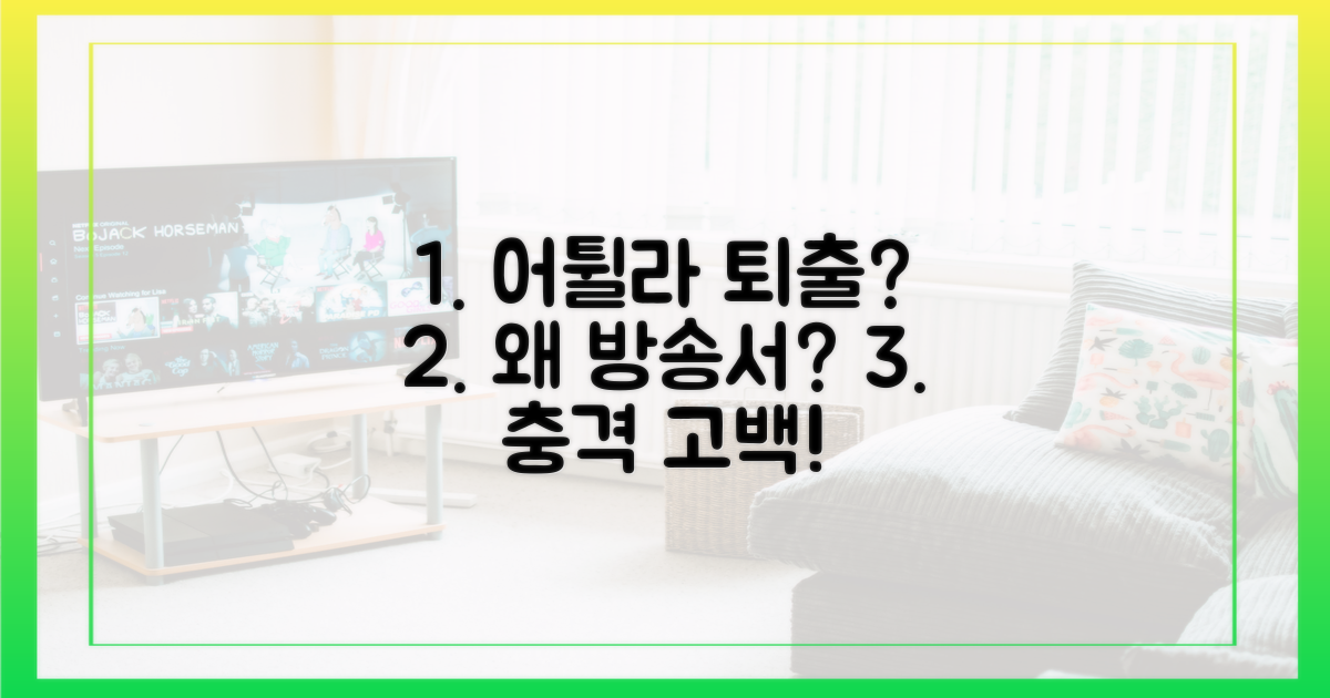 어튈라' 방송서 왜 퇴출 선언했나?