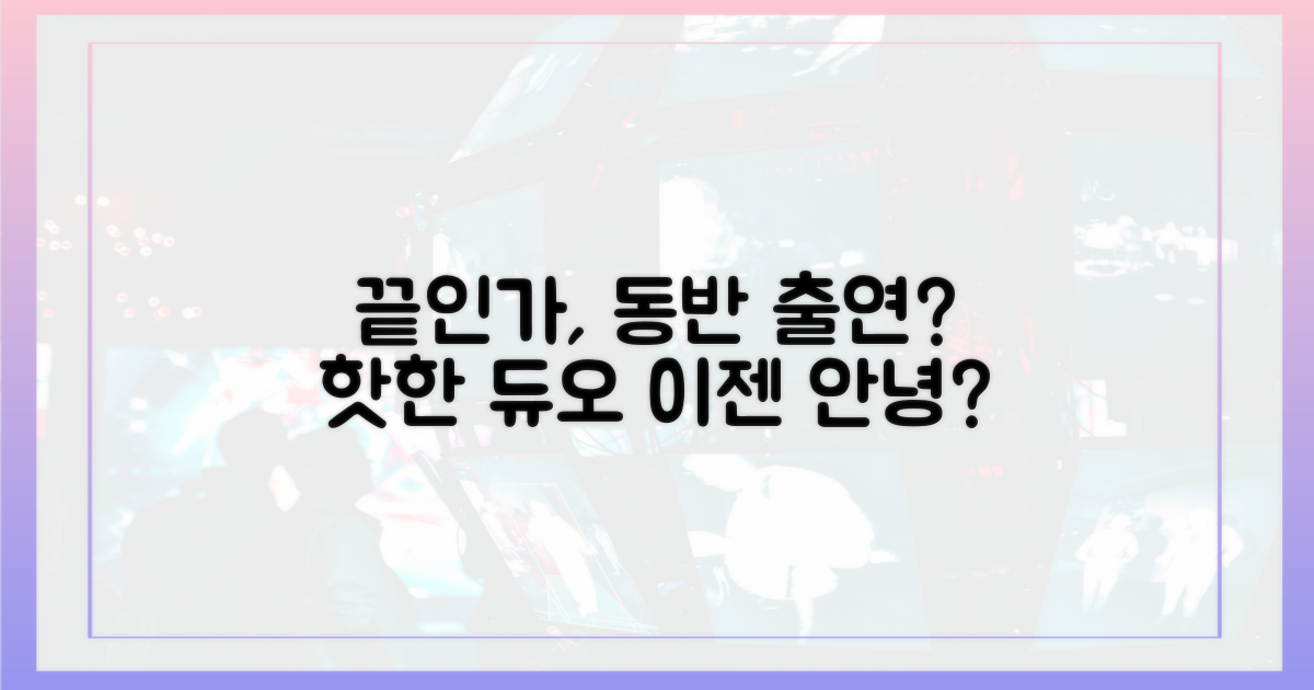 동반 출연, 이제는 끝인가?
