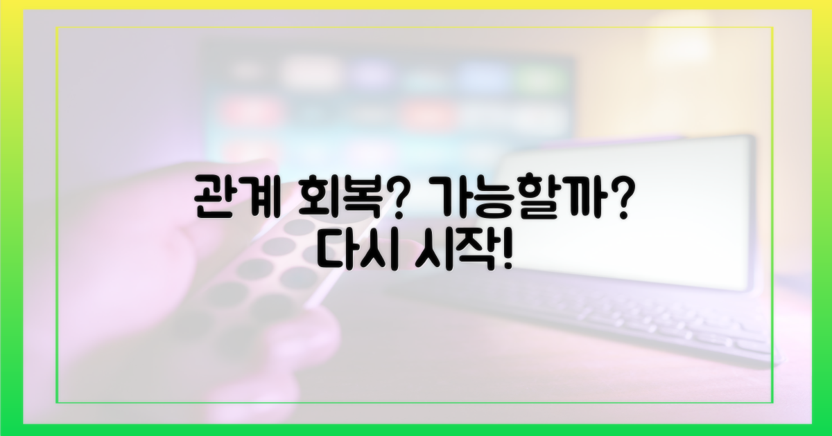 두 사람 관계, 회복 가능할까?