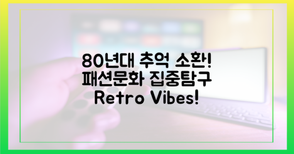 추억 소환! 80년대 패션 & 문화 집중 탐구