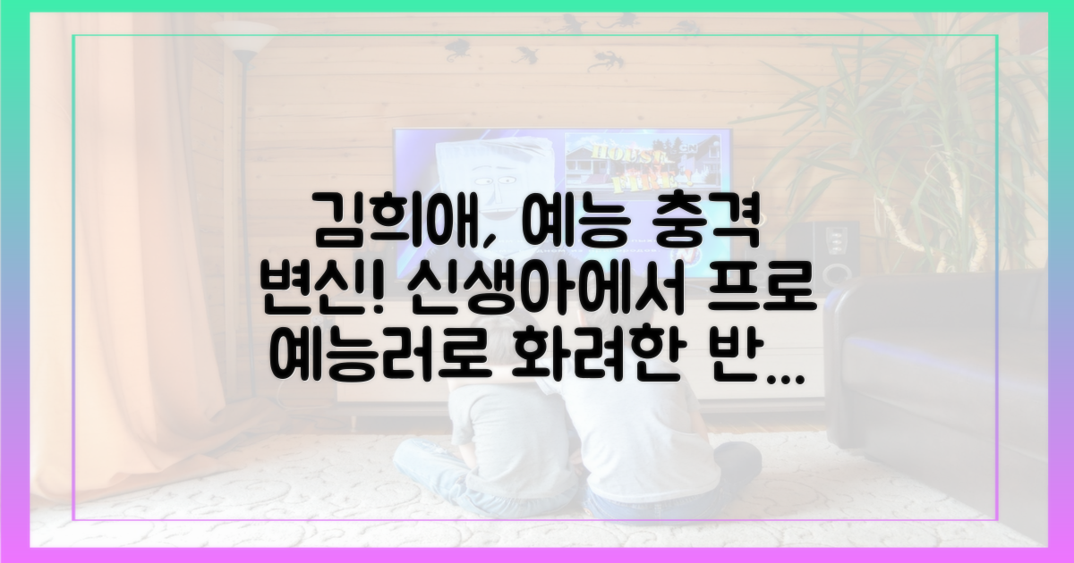 김희애, 예능 신생아의 화려한 변신