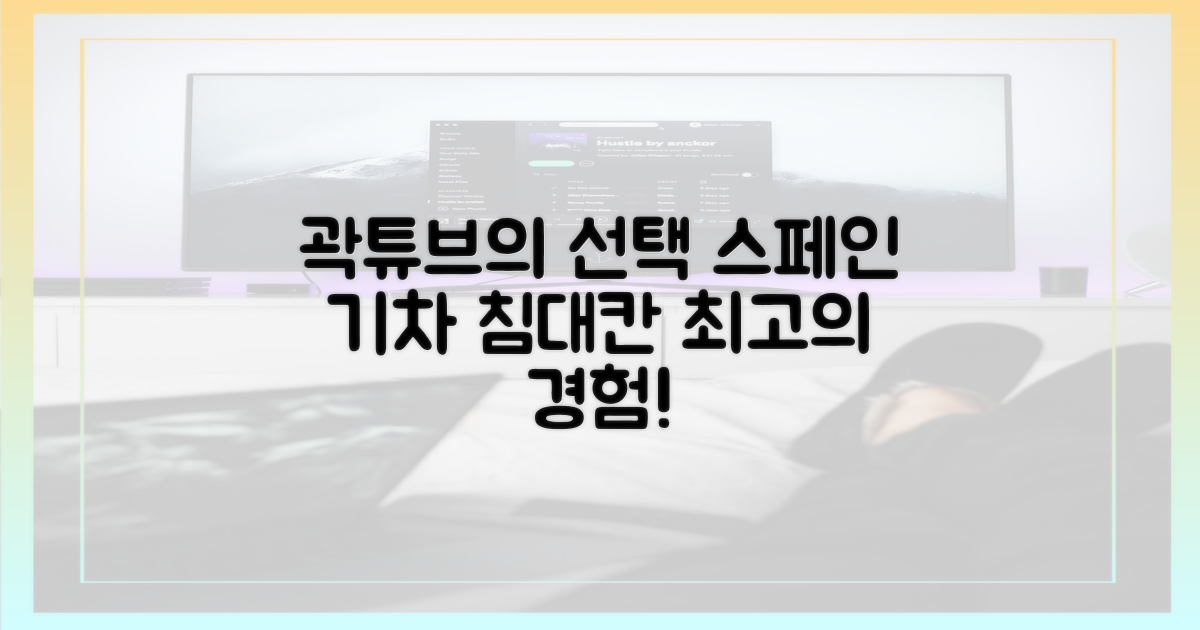 곽튜브의 선택, 스페인 기차 침대칸을 경험하세요