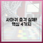 드라마 '사마귀' 더 충격! 관전 포인트 4