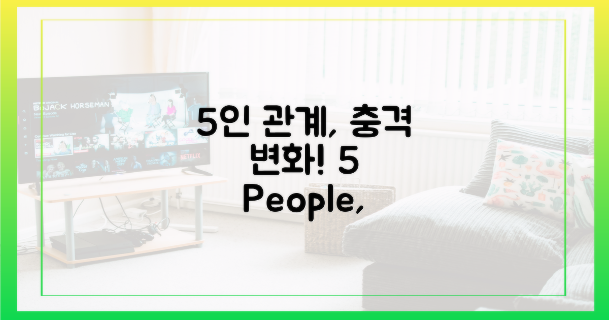 5인물 관계 변화