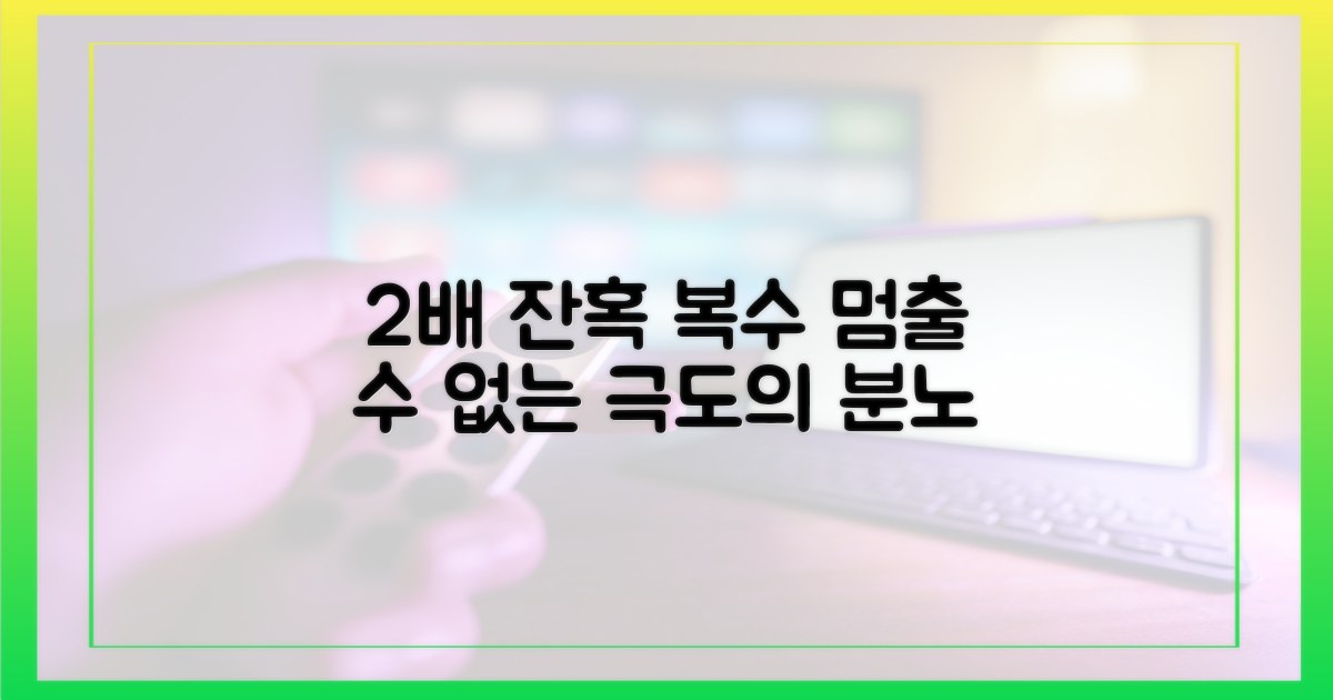 2배 잔혹한 복수