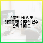 손흥민 MLS 첫 해트트릭! 이주의 선수 완벽 가이드