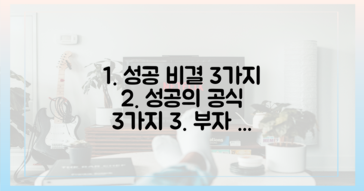 3가지 성공 비결 분석