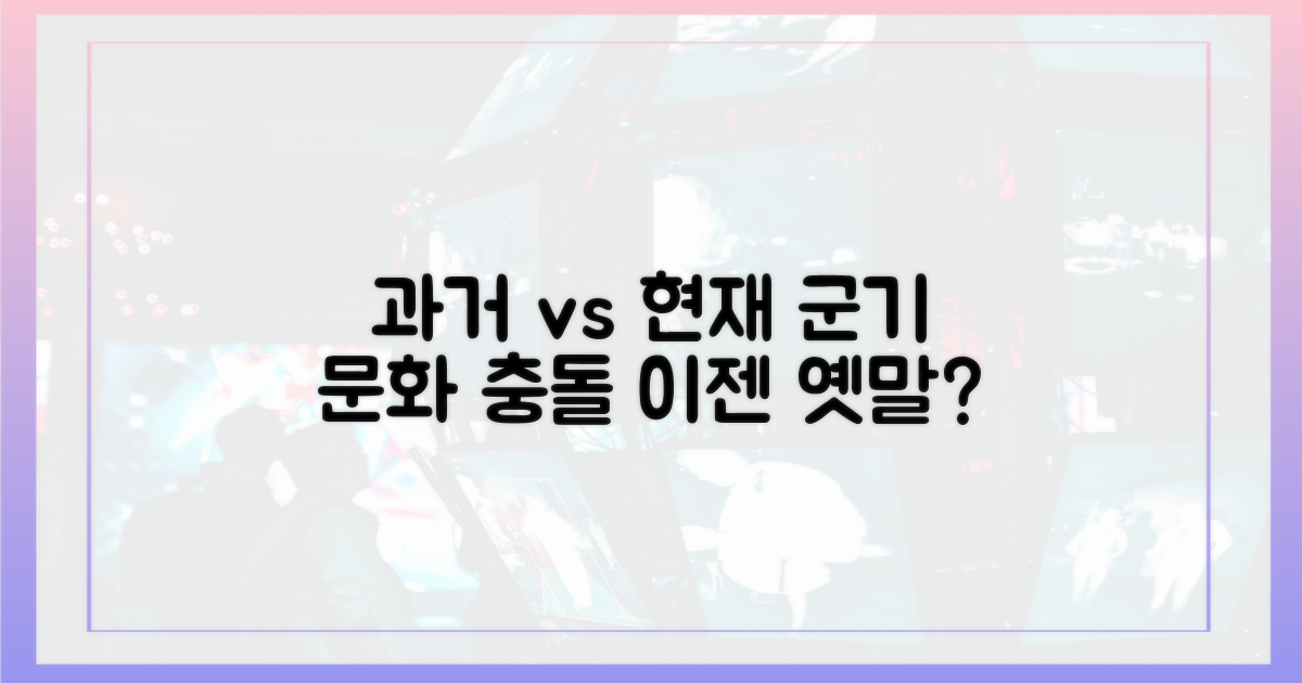 과거와 현재, 군기 문화 비교