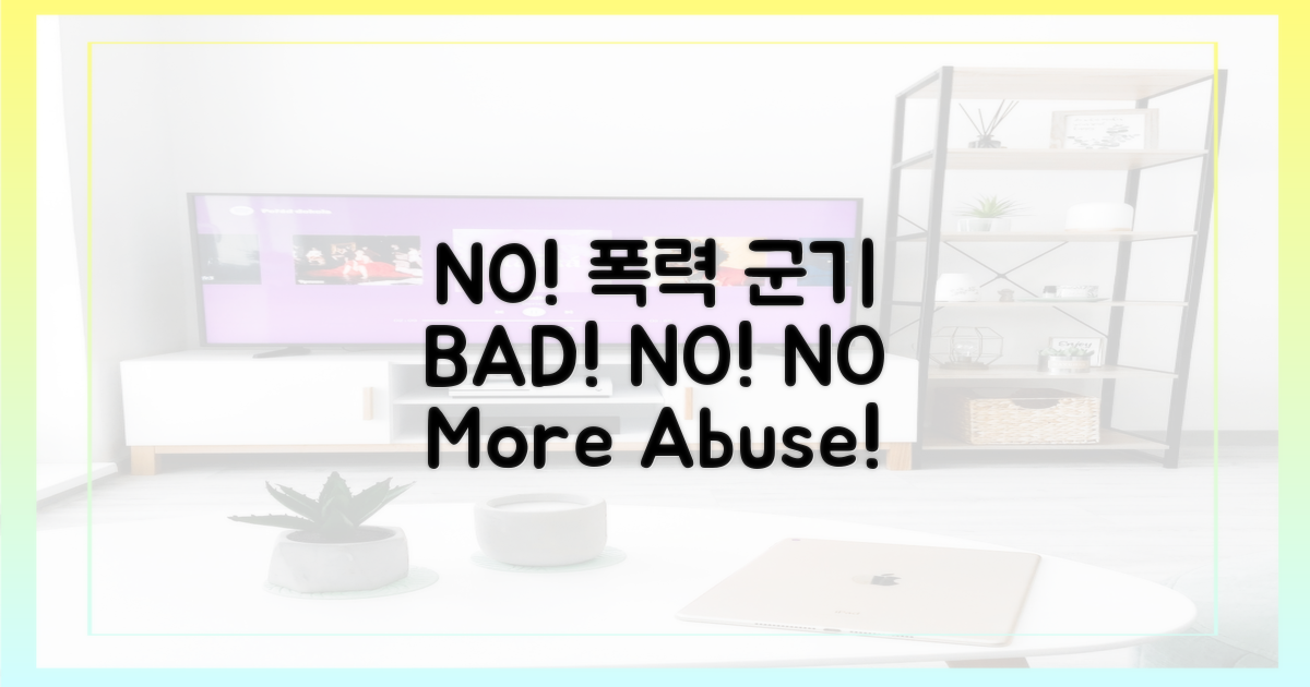 폭력적인 군기? NO!