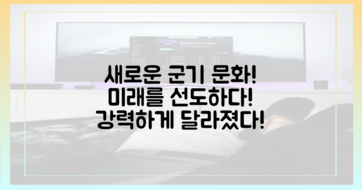 새로운 군기 문화 선도