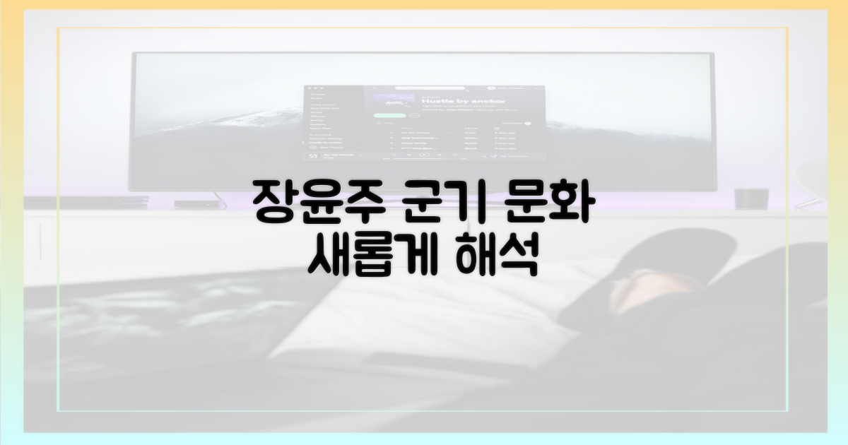 장윤주, 군기 문화 재해석