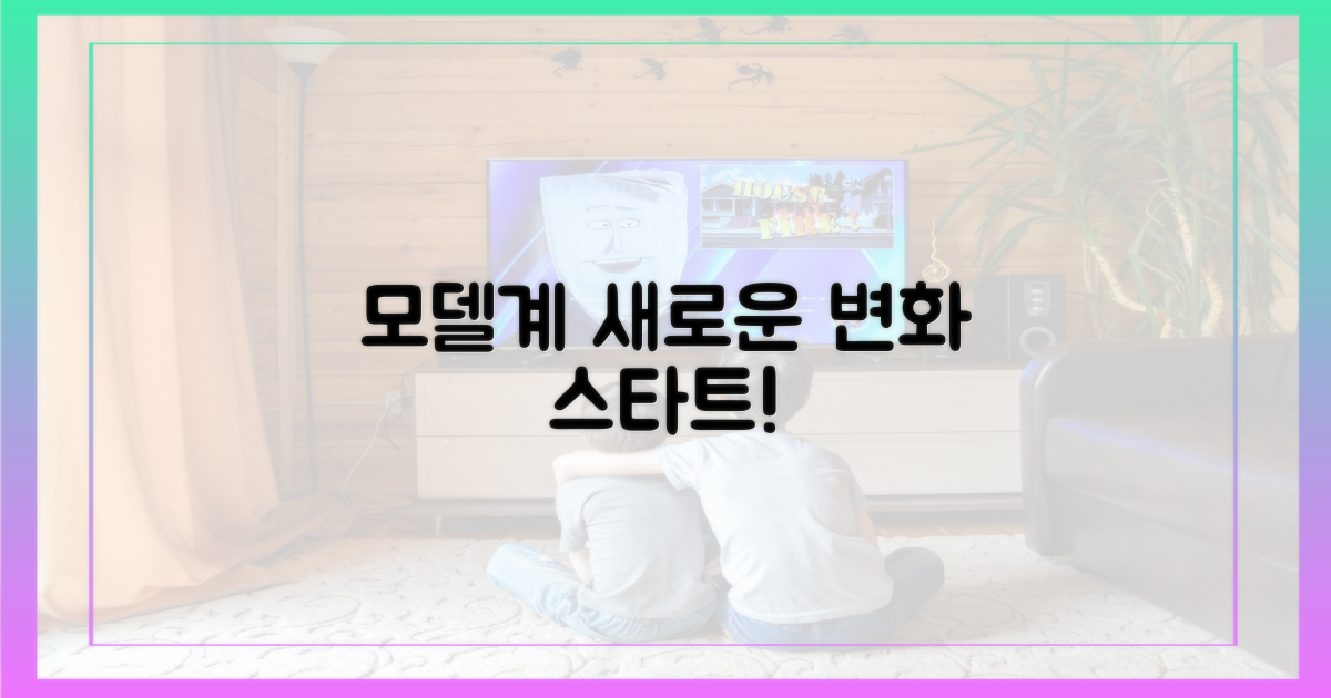 모델계, 변화의 바람