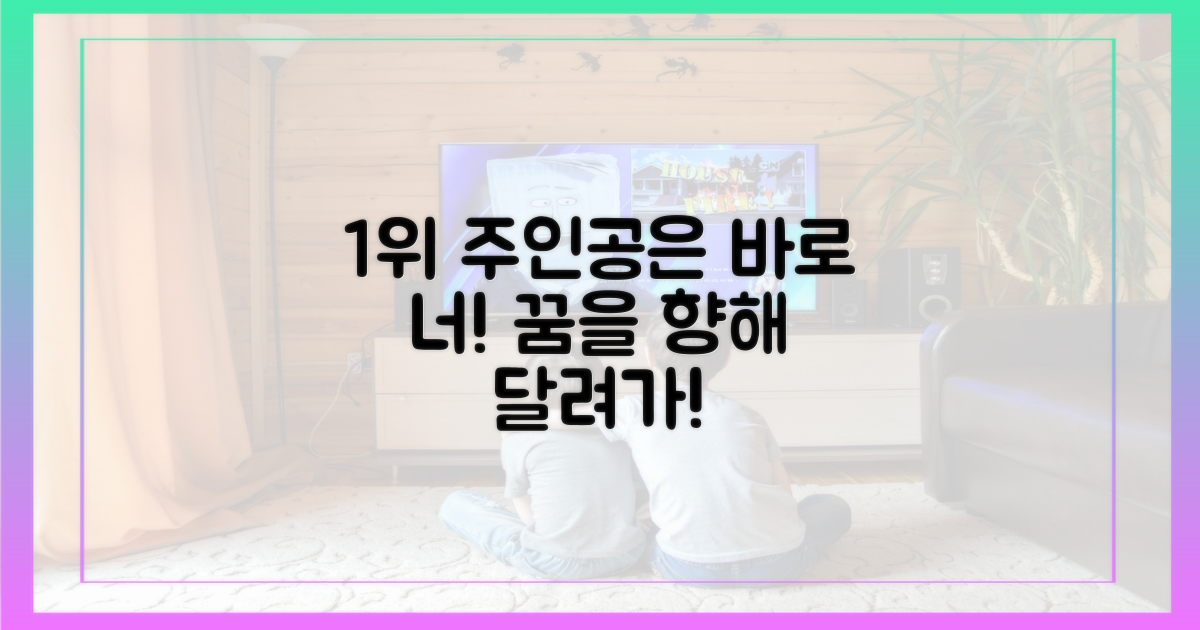 다음 1위 주인공은 너야!