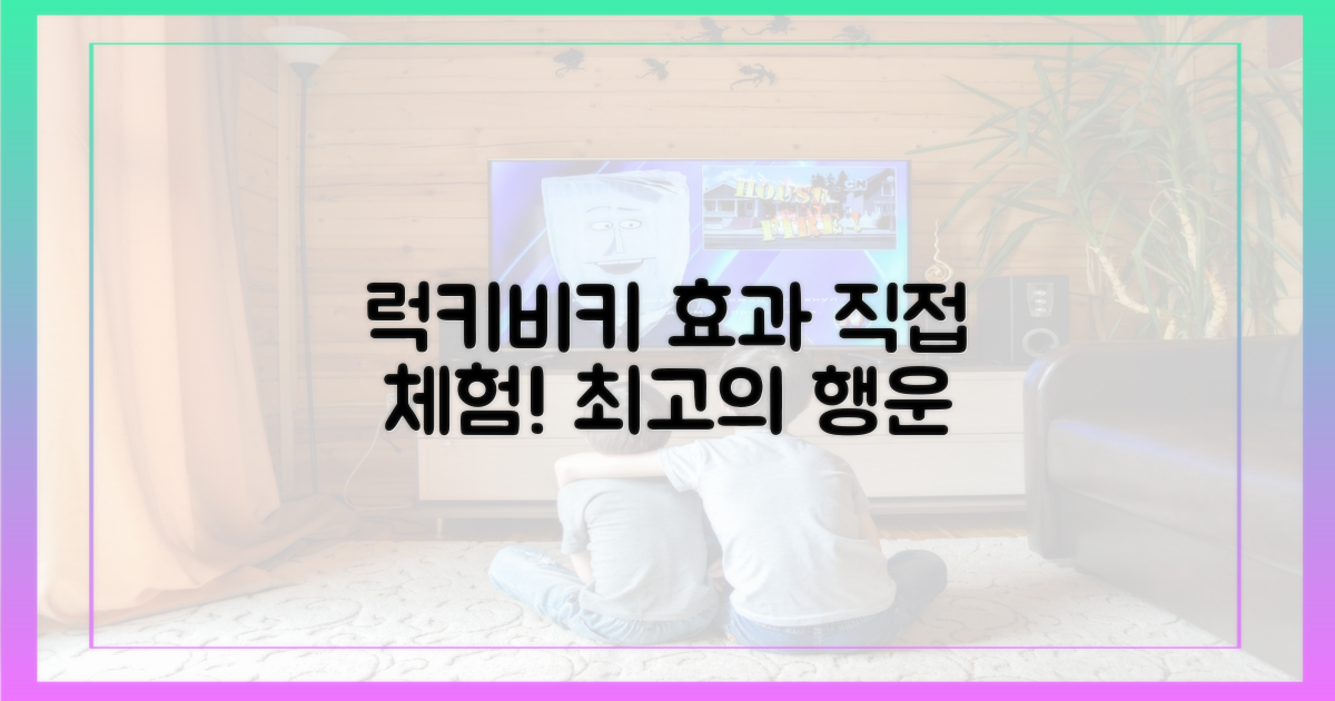 럭키비키' 효과, 직접 느껴봐!
