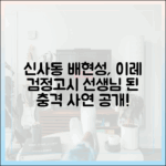 신사동 배현성, 이레 검정고시 선생님 된 사연은?